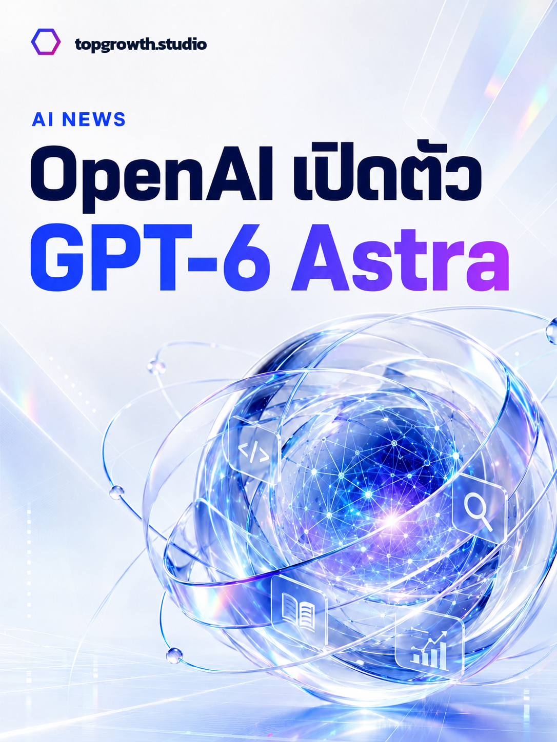 ภาพข่าว OpenAI เปิดตัว GPT-6 Astra โดย Top Growth Studio ในธีมสีขาว น้ำเงิน และม่วง